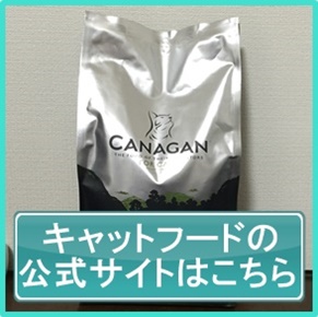 カナガンキャットフード公式サイト